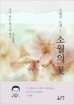 [전자책] 소월의 노래1 소월의 꽃 - 예스24 [전자책]소월의 노래1 소월의 꽃 - 예스24