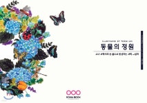 동물의 정원 - 예스24