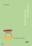 나로 살게 하는 치유 글쓰기의 힘 - YES24