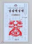 신축년 일심택일력(소) - YES24