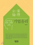 기업윤리 | 변상우 | 피앤씨미디어 - 예스24