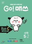 GO! 매쓰 고매쓰 Run-C 5-2 (2025년용) - 예스24