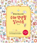 수채 색연필 일러스트 | 최윤희 | 미디어샘 - 예스24