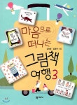 마음으로 떠나는 그림책 여행 3 - 예스24