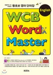 왕초보 영어 단어장 WCB English Word Master - 예스24