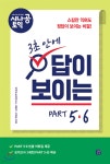 시나공 토익 3초 안에 답이 보이는 PART 5·6 | 시나공 토익연구소 | 길벗이지톡 - 예스24 시나공 토익 3초 안에 답이 보이는 PART 5·... 