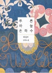 [전자책] 푸른 하늘 은하수 - 예스24