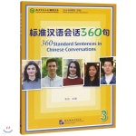 標准漢語會話360句（3）표준 중국어 회화 360구 (3) - 예스24