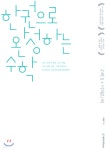 한완수 : 한권으로 완성하는 수학2+미적분(하) (2020년) - YES24