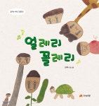 얼레리 꼴레리 | 강예나 | 작가의탄생 - 예스24