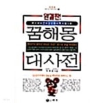  돈과 건강을 확잡는 꿈해몽 대사전 - YES24  돈과 건강을 확잡는 꿈해몽 대사전 - YES24