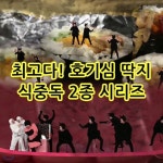 EBS 식중독 2종 시리즈: 최고다! 호기심 딱지 | EBS교육방송 - 예스24