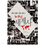 누구나 세계사 : 종교.탐험.전쟁.정치편 - YES24