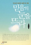 [중고샵] 믿음의 눈을 뜨라 - 예스24 [중고샵]믿음의 눈을 뜨라 - 예스24