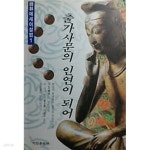 [중고샵] 출가사문의 인연이 되어 /(석림 에세이 설법 1/초판) - 예스24 [중고샵]출가사문의 인연이 되어 /(석림 에세이 설법 1/초판) - 예스24