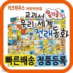 [2019년 최신판]New 옹기종기우리세계전래동화/뉴교과서옹기종기전래/120권 개정판 - YES24