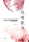 [전자책] 만병통치, 죽상경화증, 심혈관질환 | 정내인 | 에스앤씨퍼블리싱 - 예스24