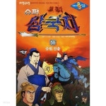 슈퍼 삼국지 56 - 중원 진출 - YES24