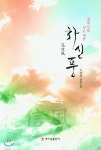 화신풍 - 예스24