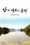 산마루에 올라 | 임병웅 | 조은 - 예스24
