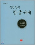 [중고샵]묵향 담은 한글서예 - 예스24