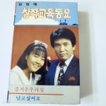 동요 | 대도레코드사 - 예스24 [중고샵] (중고카세트 테이프) 창작교육 동요 | 창작교육 동요 |  대도레코드사  - 예스24