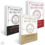 지적 대화를 위한 넓고 얕은 지식 제로 + 1,2권 세트 - YES24 지적 대화를 위한 넓고 얕은 지식 제로 + 1,2권 세트  - YES24