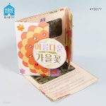 (몽스쿨) KY2077 아름다운 가을꽃 북아트 | 주식회사가베 - 예스24