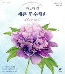 매일매일 예쁜 꽃 수채화 | 제나 레이니 | 도서출판이종 - 예스24