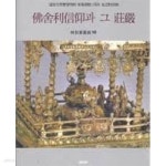 [중고샵] 불사리신앙과 그 장엄 (통도사성보박물관 신축개관1주년 기념특별전 도록 10) (2000 초판) | 통도사성보박물관 | 통도사성보박물관... 
