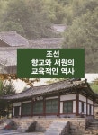 조선 향교와 서원의 교육적인 역사 - 예스24