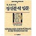  정신분석 입문 /(S.프로이트/선영사/하단참조) - YES24  정신분석 입문 /(S.프로이트/선영사/하단참조) - YES24