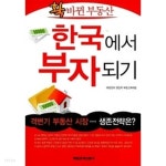 확 바뀐 부동산 한국에서 부자되기 - YES24