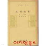 성호잡서 (삼성문화문고 8) [세로글] - YES24