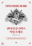 서희직업안내소 | 판타지 유니버스 직업 소개소 | 환상직업안내소 | 요다 - 예스24