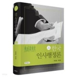 한국인사행정론 - YES24
