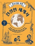 [전자책] [대여] 청소년을 위한 친절한 세계사 | 헨드리크 빌렘 반 룬 | 문예춘추사 - 예스24 [전자책] [대여] 청소년을 위한 친절한 세계사 - 예스24