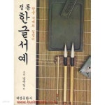 [중고샵] 정통 한글서예 한글 서예의 길잡이 - 예스24 [중고샵]정통 한글서예 한글 서예의 길잡이 - 예스24