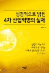 성경적으로 밝힌 4차 산업혁명의 정체 | 박길서 | 지식과감성# - 예스24