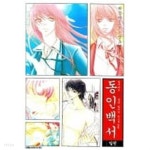 동인백서1-5(완결)-상태좋음- - YES24