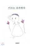 이브는 분주하다 - 예스24