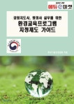 경영지도사, 행정사 실무를 위한 환경교육프로그램 지정제도 가이드 - 예스24