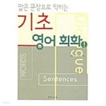 [중고샵] 짧은 문장으로 익히는 기초 영어회화 - 예스24 [중고샵]짧은 문장으로 익히는 기초 영어회화 - 예스24