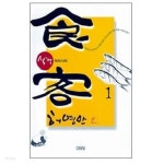 [중고샵] 식객 1 (맛의 시작) - 예스24 [중고샵]식객 1 (맛의 시작) - 예스24