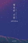 [중고샵] 행복한 선물 - 예스24 [중고샵]행복한 선물 - 예스24