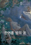 한여름 밤의 꿈 (큰글씨책) - 예스24