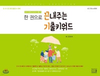 한 권으로 끈내주는 기출키워드 특수교육 서진 | 서진 편 | 지북스 - 예스24