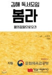 김해독서모임 봄라 - YES24