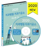 2020 치과병원·치과기공소 주소록 CD - 예스24