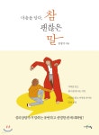 마음을 담다, 참 괜찮은 말 | 김정기 | 시간여행 - 예스24